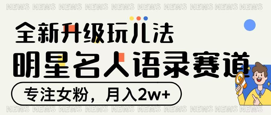 明星名人语录赛道全新升级玩法，专注女粉，月入2W＋汇创网-网创项目_汇创网_中创网_福缘网_冒泡网_资源整合平台汇创网