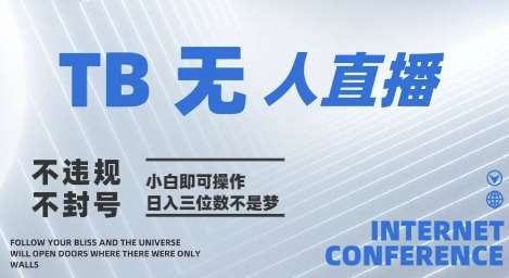 2025年淘宝无人直播带货10.0   全新技术，不违规，不封号，纯小白操作，日入几张【揭秘】汇创网-网创项目_汇创网_中创网_福缘网_冒泡网_资源整合平台汇创网