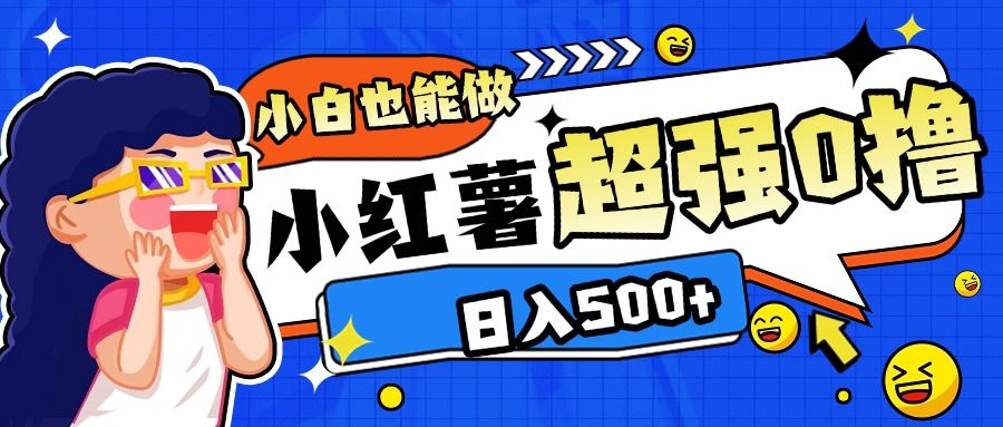 小红书代发作品超强日入300+轻轻松松汇创网-网创项目_汇创网_中创网_福缘网_冒泡网_资源整合平台汇创网