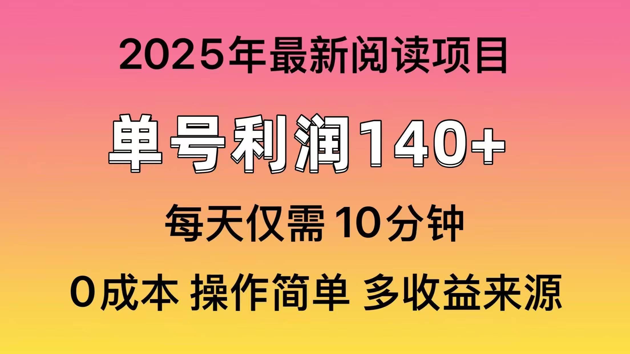 2025年阅读最新玩法，单号收益140＋，可批量放大！汇创网-网创项目_汇创网_中创网_福缘网_冒泡网_资源整合平台汇创网