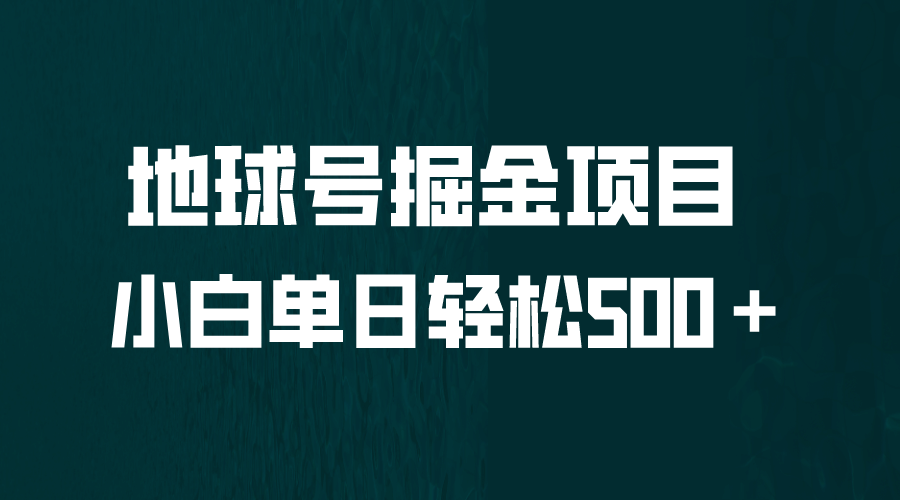 全网首发！地球号掘金项目，小白每天轻松500＋，无脑上手怼量汇创网-网创项目_汇创网_中创网_福缘网_冒泡网_网创项目平台汇创网