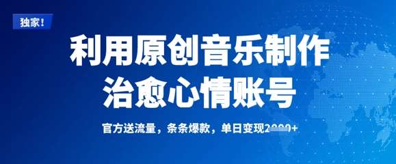 利用原创音乐制作治愈心情账号，条条爆款，单日变现多张汇创网-网创项目_汇创网_中创网_福缘网_冒泡网_资源整合平台汇创网