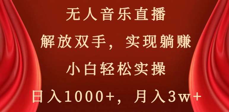 无人音乐直播，解放双手，实现躺赚，小白轻松实操，日入1000+，月入3w+【揭秘】汇创网-网创项目_汇创网_中创网_福缘网_冒泡网_网创项目平台汇创网