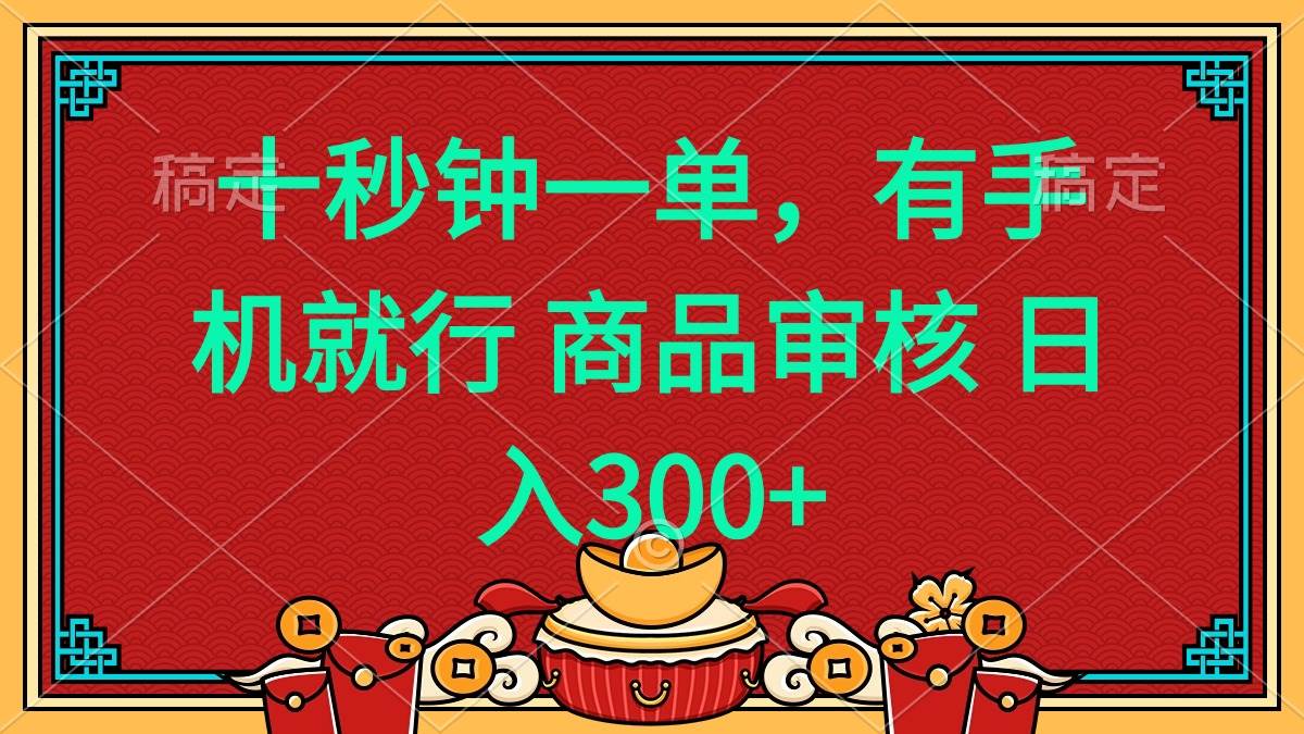 （14080期）十秒钟一单 有手机就行 随时随地都能做的薅羊毛项目 日入400+汇创网-网创项目_汇创网_中创网_福缘网_冒泡网_资源整合平台汇创网