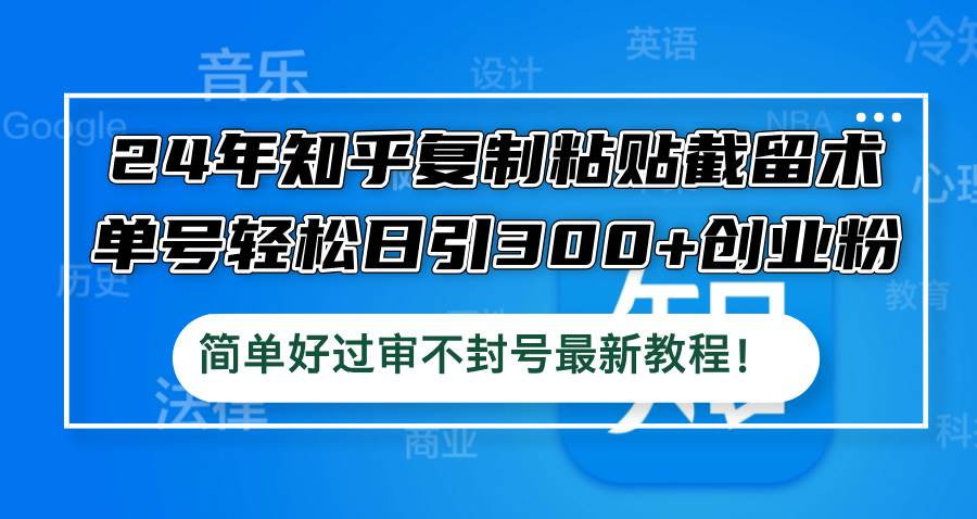（12601期）24年知乎复制粘贴截留术，单号轻松日引300+创业粉，简单好过审不封号最…汇创网-网创项目_汇创网_中创网_福缘网_冒泡网_资源整合平台汇创网