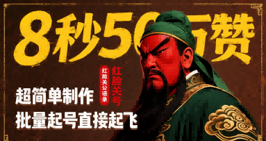 8秒50W赞，红脸关公语录，超简单制作，批量起号直接起飞汇创网-网创项目_汇创网_中创网_福缘网_冒泡网_资源整合平台汇创网