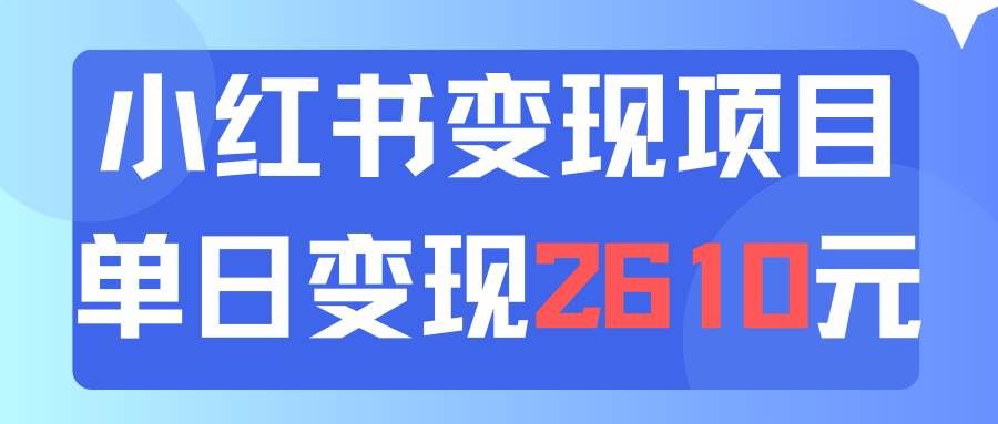 （11885期）利用小红书卖资料单日引流150人当日变现2610元小白可实操（教程+资料）汇创网-网创项目_汇创网_中创网_福缘网_冒泡网_资源整合平台汇创网