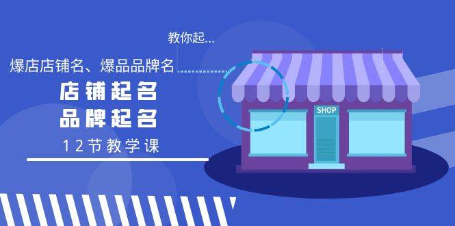 （9063期）教你起“爆店店铺名、爆品品牌名”，店铺起名，品牌起名（12节教学课）汇创网-网创项目_汇创网_中创网_福缘网_冒泡网_网创项目平台汇创网