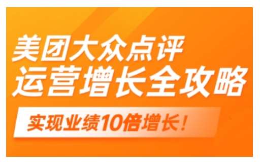 美团大众点评运营全攻略，2025年做好实体门店的线上增长汇创网-网创项目_汇创网_中创网_福缘网_冒泡网_资源整合平台汇创网