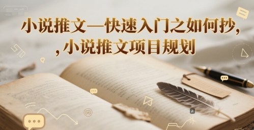 小说推文—快速入门之如何抄 ，小说推文项目规划汇创网-网创项目_汇创网_中创网_福缘网_冒泡网_资源整合平台汇创网