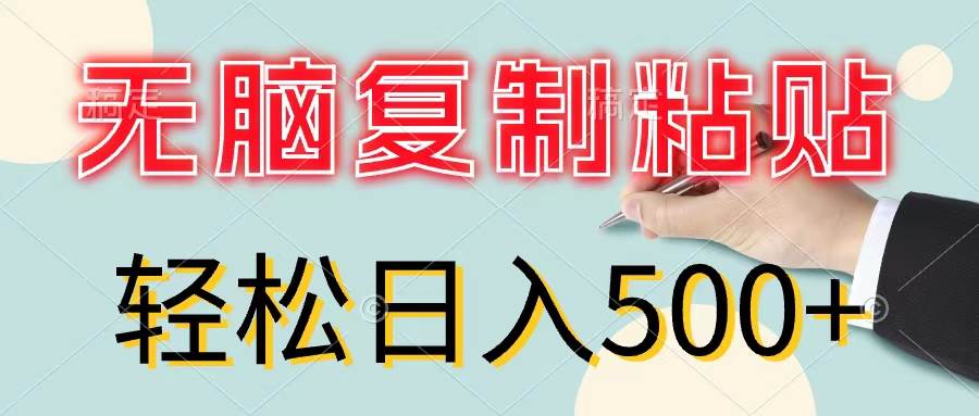 （11805期）无脑复制粘贴，小白轻松上手，零成本轻松日入500+汇创网-网创项目_汇创网_中创网_福缘网_冒泡网_资源整合平台汇创网