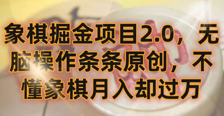 象棋掘金项目2.0，无脑操作条条原创，不懂象棋月入却过万【揭秘】汇创网-网创项目_汇创网_中创网_福缘网_冒泡网_资源整合平台汇创网