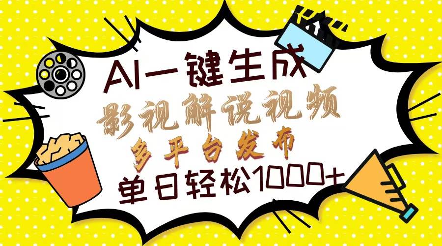 （13673期）Ai一键生成影视解说视频，仅需十秒即可完成，多平台分发，轻松日入1000+汇创网-网创项目_汇创网_中创网_福缘网_冒泡网_资源整合平台汇创网