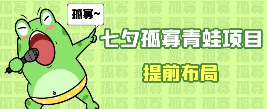 七夕节马上到来，爆火的七夕孤寡青蛙玩法可以提前布局了【揭秘】汇创网-网创项目_汇创网_中创网_福缘网_冒泡网_网创项目平台汇创网