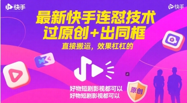 最新快手连怼技术，过原创+出同框，直接搬运，效果杠杠的，好物短剧影视都可以汇创网-网创项目_汇创网_中创网_福缘网_冒泡网_网创项目平台汇创网