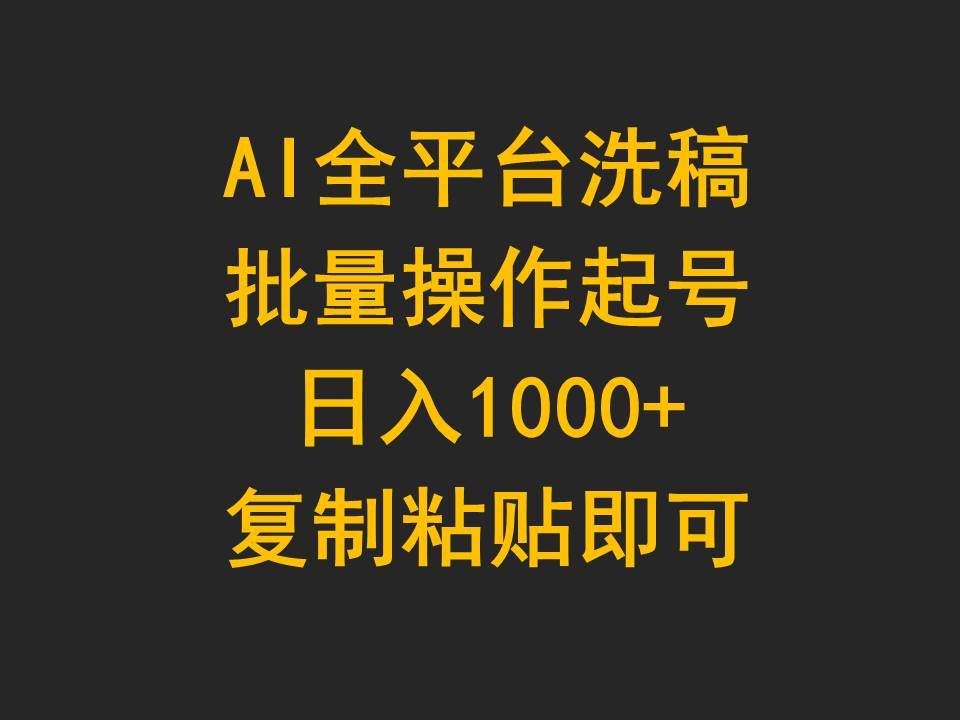 AI全平台洗稿，批量操作起号日入1000+复制粘贴即可汇创网-网创项目_汇创网_中创网_福缘网_冒泡网_资源整合平台汇创网