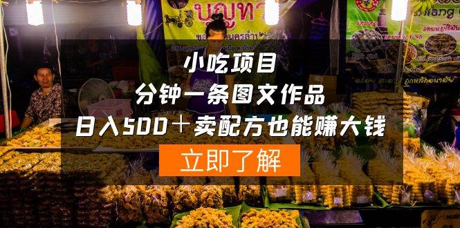 小吃项目-一分钟一条图文作品-日入500＋卖配方赚大钱（附配方资料+软件）汇创网-网创项目_汇创网_中创网_福缘网_冒泡网_资源整合平台汇创网