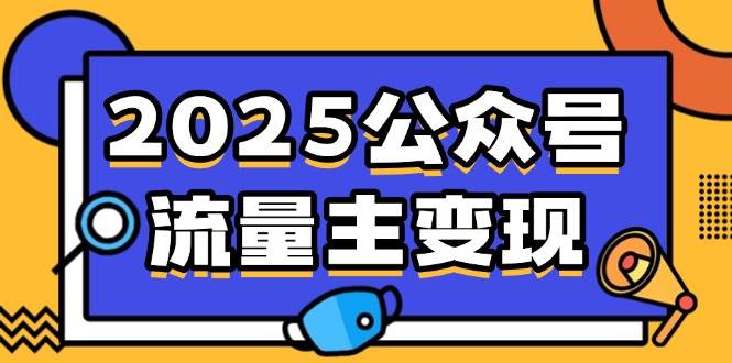 （14487期）2025公众号流量主变现，0成本启动，AI产文，小绿书搬砖全攻略！汇创网-网创项目_汇创网_中创网_福缘网_冒泡网_资源整合平台汇创网