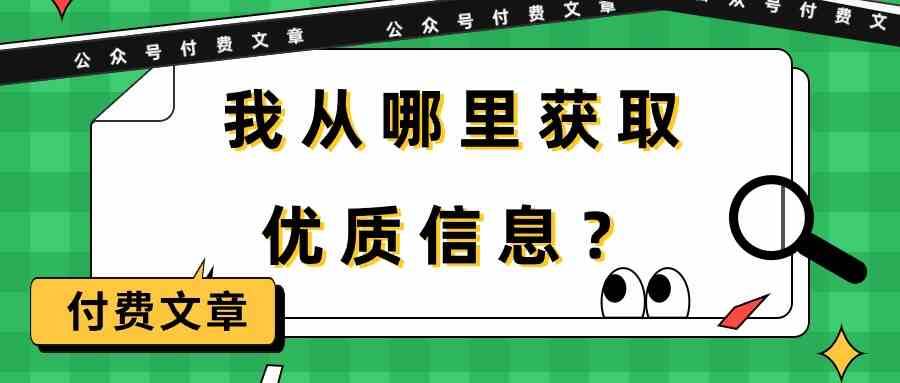 某公众号付费文章《我从哪里获取优质信息？》汇创网-网创项目_汇创网_中创网_福缘网_冒泡网_资源整合平台汇创网