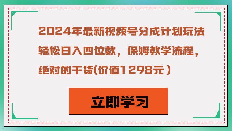 2024年最新视频号分成计划玩法，轻松日入四位数，保姆教学流程，绝对的干货汇创网-网创项目_汇创网_中创网_福缘网_冒泡网_网创项目平台汇创网