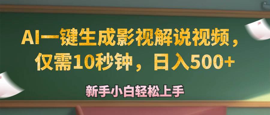 （12557期）AI一键生成原创影视解说视频，仅需10秒钟，日入500+汇创网-网创项目_汇创网_中创网_福缘网_冒泡网_资源整合平台汇创网