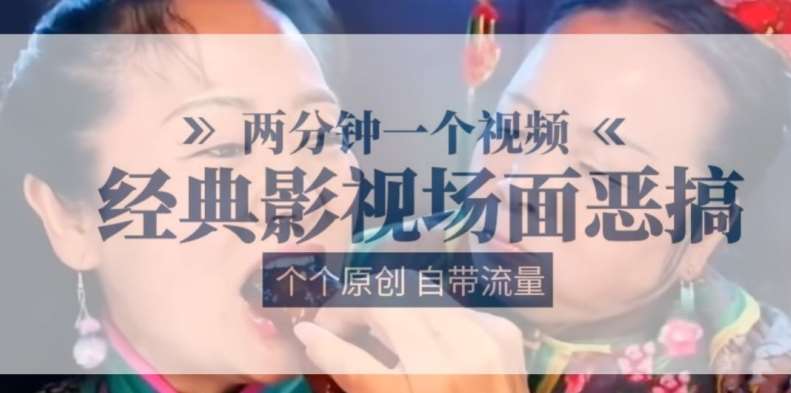 两分钟一个视频， 经典影视场面恶搞 ，个个原创还自带流量汇创网-网创项目_汇创网_中创网_福缘网_冒泡网_资源整合平台汇创网