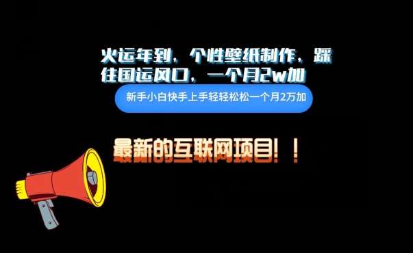 火运年到，个性壁纸制作，踩住国运风口，1个月2w加【揭秘】汇创网-网创项目_汇创网_中创网_福缘网_冒泡网_网创项目平台汇创网