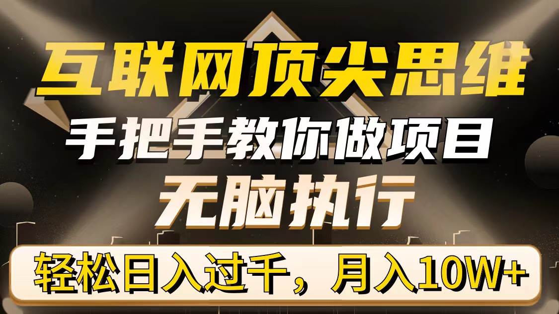 （9311期）互联网顶尖思维，手把手教你做项目，无脑执行，轻松日入过千，月入10W+汇创网-网创项目_汇创网_中创网_福缘网_冒泡网_网创项目平台汇创网