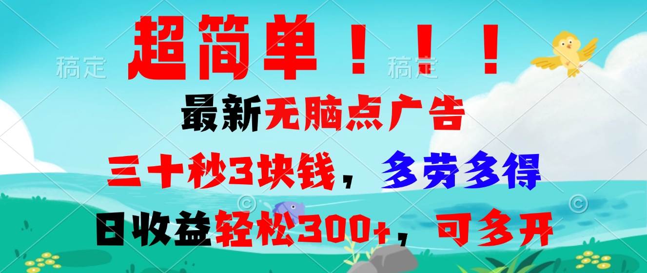 （13549期）超简单最新无脑点广告项目，三十秒3块钱，多劳多得，日收益轻松300+，…汇创网-网创项目_汇创网_中创网_福缘网_冒泡网_资源整合平台汇创网