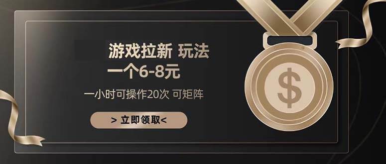 （13478期）游戏拉新玩法 一个6-8 日入300+汇创网-网创项目_汇创网_中创网_福缘网_冒泡网_资源整合平台汇创网