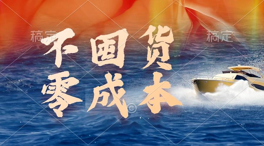 （9978期）不囤货，零成本，最新躺赚玩法，执行就有收益汇创网-网创项目_汇创网_中创网_福缘网_冒泡网_资源整合平台汇创网