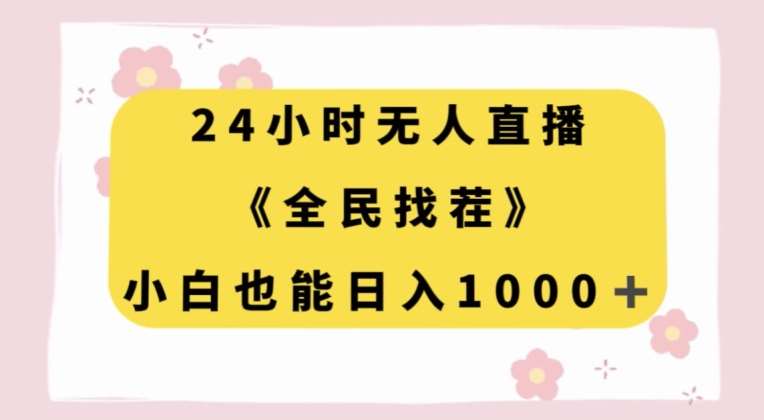 24小时无人直播，全民找茬，小白也能日入1000+【揭秘】汇创网-网创项目_汇创网_中创网_福缘网_冒泡网_资源整合平台汇创网