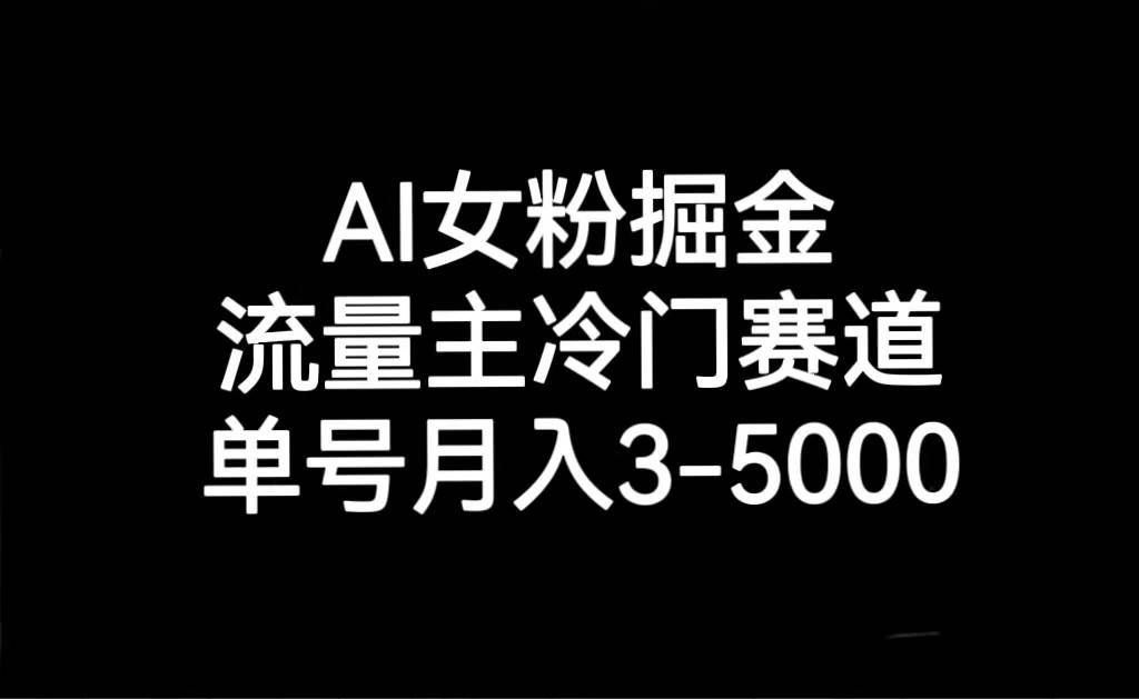 AI女粉掘金，流量主冷门赛道，单号月入3000-5000汇创网-网创项目_汇创网_中创网_福缘网_冒泡网_网创项目平台汇创网
