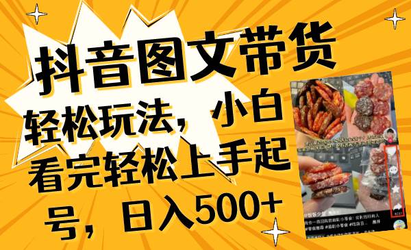 （8287期）抖音图文带货轻松玩法，小白看完轻松上手起号，日入500+汇创网-网创项目_汇创网_中创网_福缘网_冒泡网_资源整合平台汇创网