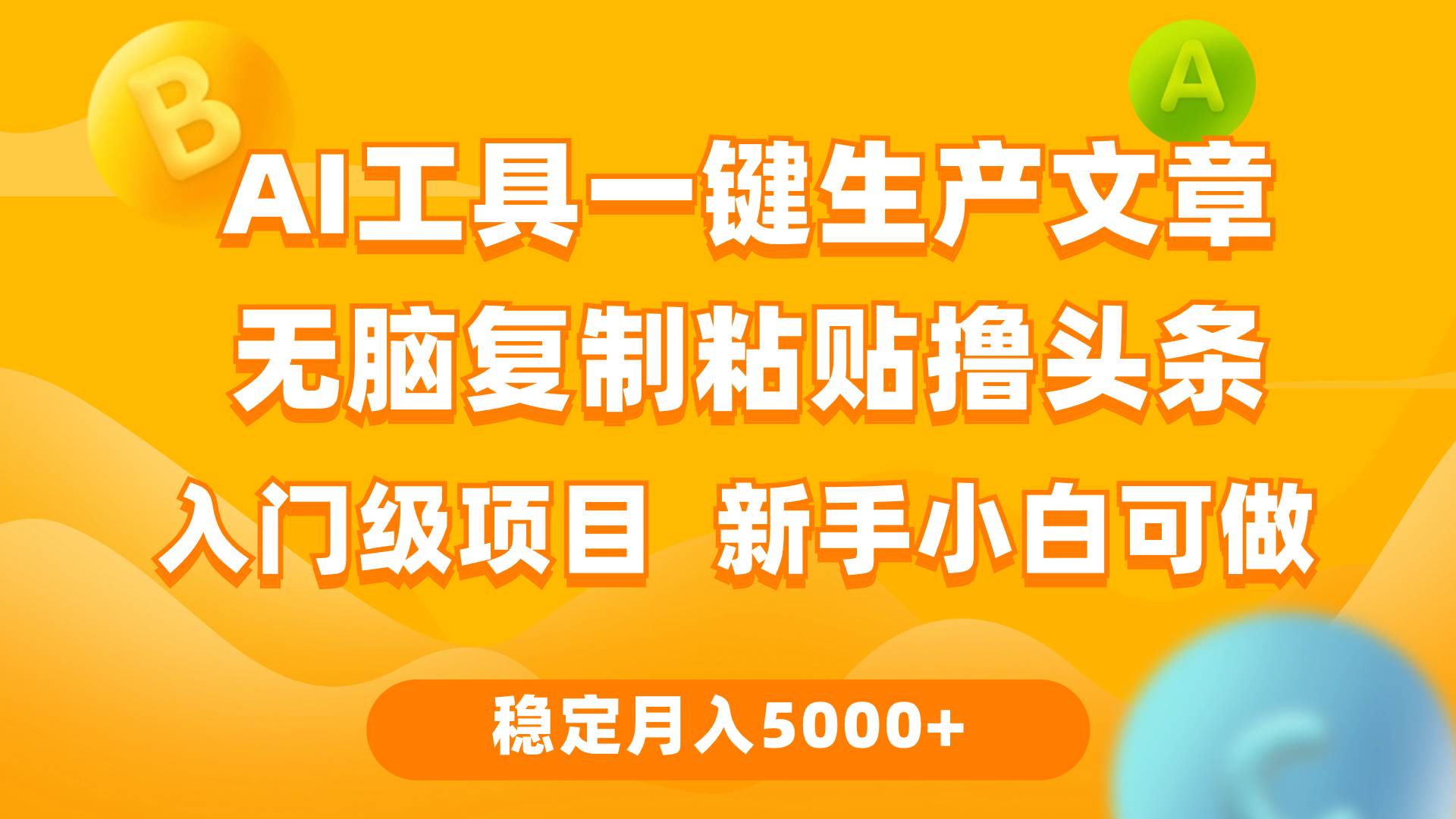 利用AI工具无脑复制粘贴撸头条收益 每天2小时 稳定月入5000+互联网入门...汇创网-网创项目_汇创网_中创网_福缘网_冒泡网_网创项目平台汇创网
