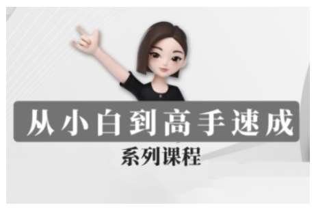 豆包AI全能训练营，从小白到高手速成系列课程汇创网-网创项目_汇创网_中创网_福缘网_冒泡网_资源整合平台汇创网