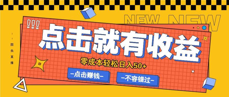 零成本零门槛点击浏览赚钱项目，有点击就有收益，轻松日入50+汇创网-网创项目_汇创网_中创网_福缘网_冒泡网_资源整合平台汇创网