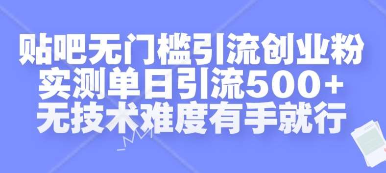 贴吧无门槛引流创业粉，实测单日引流500+，无技术难度有手就行【揭秘】汇创网-网创项目_汇创网_中创网_福缘网_冒泡网_资源整合平台汇创网