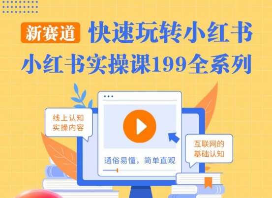 柒柒·小红书实操课，快速玩转小红书新赛道，通俗易懂汇创网-网创项目_汇创网_中创网_福缘网_冒泡网_资源整合平台汇创网