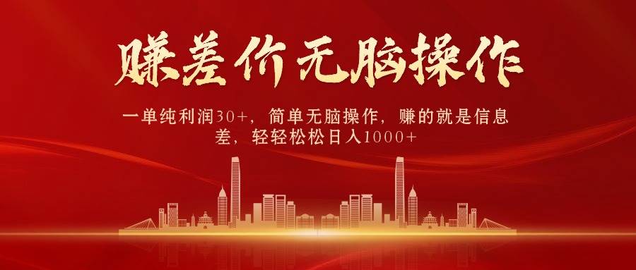 中间商赚差价，一单纯利润30+，简单无脑操作，赚的就是信息差，日入1000+汇创网-网创项目_汇创网_中创网_福缘网_冒泡网_网创项目平台汇创网