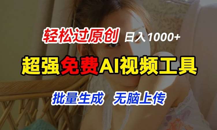 超强免费AI工具，让图片动起来，轻松过原创，批量生成无脑上传，实现睡后1k+【揭秘】汇创网-网创项目_汇创网_中创网_福缘网_冒泡网_资源整合平台汇创网