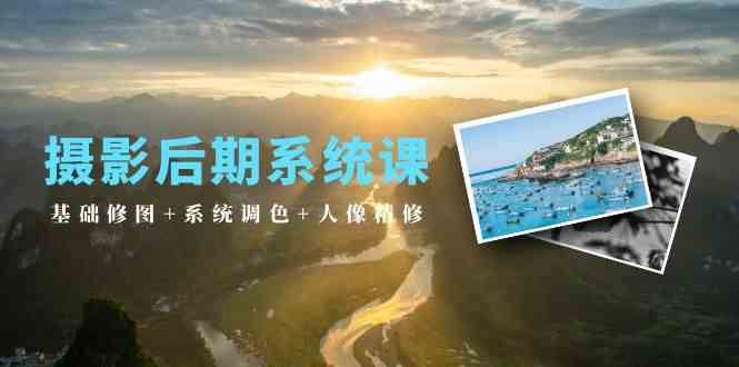 摄影后期系统课：基础修图+系统调色+人像精修（19节课）汇创网-网创项目_汇创网_中创网_福缘网_冒泡网_资源整合平台汇创网