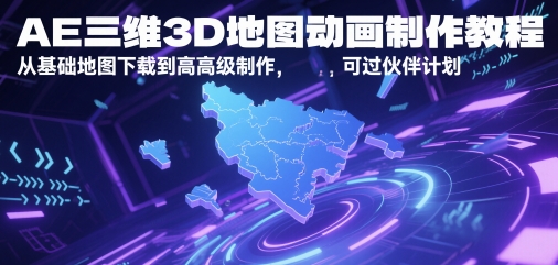 AE三维3D地图动画制作教程，从基础地图下载到高级制作，可过伙伴计划汇创网-网创项目_汇创网_中创网_福缘网_冒泡网_资源整合平台汇创网