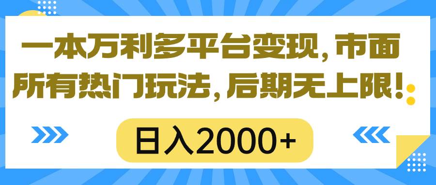 一本万利多平台变现，市面所有热门玩法，日入2000+，后期无上限！汇创网-网创项目_汇创网_中创网_福缘网_冒泡网_网创项目平台汇创网