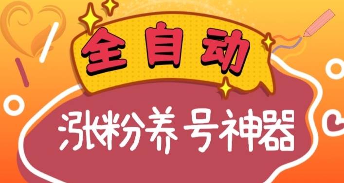 全自动快手抖音涨粉养号神器，多种推广方法挑战日入四位数（软件下载及使用+起号养号+直播间搭建）汇创网-网创项目_汇创网_中创网_福缘网_冒泡网_资源整合平台汇创网