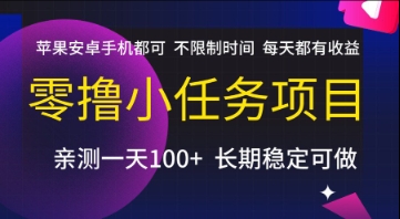 零撸小任务项目，苹果安卓手机都可以做，不限制时间，每天都有收益【揭秘】汇创网-网创项目_汇创网_中创网_福缘网_冒泡网_资源整合平台汇创网