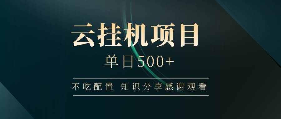 （14531期）云挂机项目单日500+ 不吃配置，知识分享感谢观看汇创网-网创项目_汇创网_中创网_福缘网_冒泡网_资源整合平台汇创网