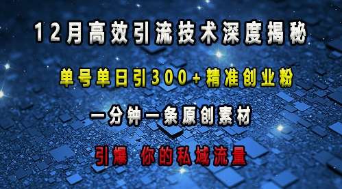 最新高效引流技术深度揭秘 ，单号单日引300+精准创业粉，一分钟一条原创素材，引爆你的私域流量汇创网-网创项目_汇创网_中创网_福缘网_冒泡网_资源整合平台汇创网