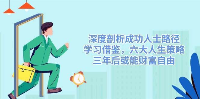 深度剖析成功人士路径，学习借鉴，六大人生策略，三年后或能财富自由汇创网-网创项目_汇创网_中创网_福缘网_冒泡网_资源整合平台汇创网