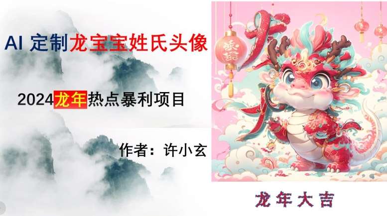 龙年热点项目，AI制作定制龙宝宝姓氏头像【揭秘】汇创网-网创项目_汇创网_中创网_福缘网_冒泡网_资源整合平台汇创网